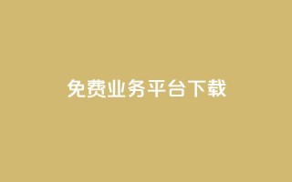 ks免费业务平台下载,抖音业务代理平台 - 抖音24小时自助平台广告 - 刷钻卡盟网站官方入口