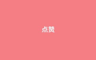 点赞ks,ks刷收藏作品 - 快手买热度网站 - 0.01元,小白龙马山有限责任公司 - 全民k歌直播电影步骤