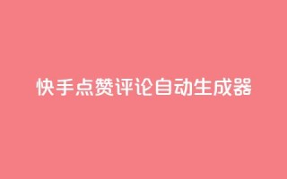 快手点赞评论自动生成器,qq空间访客购买 - 刷绿钻 - QQ空间访问量