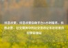 抖音点赞，抖音点赞自助平台24小时服务，抖音点赞，社交媒体中的社交货币亿乐社区低价自营货源站
