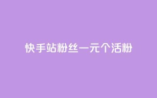 快手b站粉丝一元1000个活粉,ks一分钱一百赞 - 快手1000个粉丝能卖多少钱呢 - 抖音钻石一比十充值