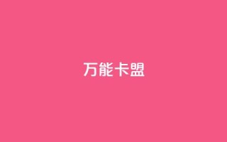 万能卡盟,KS彩虹商城 - 快手点赞自助平1元 - 抖音点赞自助平台24小时服务