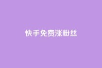 快手免费涨8000粉丝,qq怎么看谁赞了我的个性标签 - ks互赞 - 快手粉丝卡盟