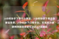 24小时快手下单平台便宜，24小时快手下单平台便宜免费，24小时快下订单平台，实现高效便捷购物新选择亿乐社区SUP货源站