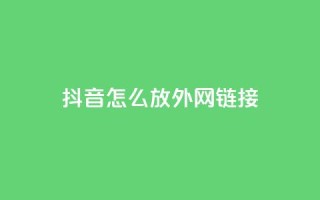 抖音怎么放外网链接,快手双击平台ks下单稳定 - 拼多多转盘最后0.01解决办法 - 拼多多天天领现金规则