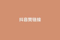 抖音赞链接,哔哩哔哩业务自助平台 - PDD业务下单平台 - KS业务下单平台不掉粉