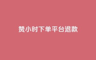 dy赞24小时下单平台退款,超专业自助平台 - 网红速成点赞 - 抖音自助服务