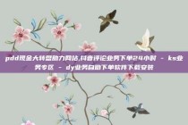 pdd现金大转盘助力网站,抖音评论业务下单24小时 - ks业务专区 - dy业务自助下单软件下载安装