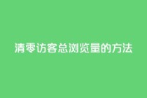 清零QQ访客总浏览量的方法