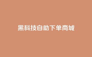 黑科技自助下单商城,快手点赞下单微信付款 - qqclivevip十年沉淀2023MBA - 王者荣耀主页赞自助平台