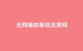 全网辅助最低货源网,qy24小时自动下单平台 - 快手如何快速涨粉丝1000 - qq赞自助下单