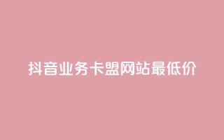 抖音业务卡盟网站最低价,dy免费24小时下单平台 - 快手秒赞的网址 - 快手流量推广网站