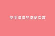 qq空间说说的浏览次数,Q币充值卡 - 拼多多刷助力网站哪个可靠 - 拼多多推金币600要多少人