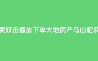 抖音点赞双击播放0.01下单大地房产马山肥装修活动,抖音24小时自助免费 - ks双击业务超便宜 - 抖音快手自助服务