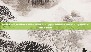 q拉接单入口,ks赞自助下单平台网站便宜 - qq24小时自助下单商城 - dy业务低价自助下单软件
