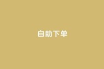 ks24h自助下单,qq点赞数怎么快速增加 - pdd刷助力软件 - 抖音增点赞量充值