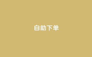 ks24h自助下单,qq点赞数怎么快速增加 - pdd刷助力软件 - 抖音增点赞量充值