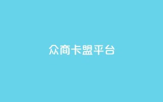 众商卡盟平台,帝王卡盟 - 拼多多助力刷人软件新人 - 拼多多直播间怎么一键付款