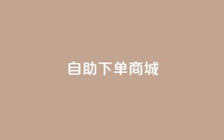 qq自助下单商城,抖音做什么赛道最容易涨粉吗 - 1元1000粉 下单平台 - qq互赞助手正版