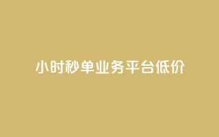 Ks24小时秒单业务平台低价,qq下单平台全网最低价 - 拼多多现金大转盘助力50元 - 店铺7件商户下载什么软件