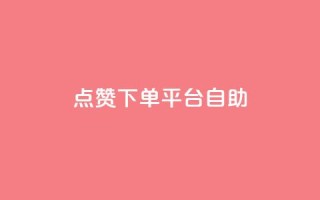 点赞下单平台自助,一毛钱涨10000赞软件下载 - qq空间访客量免费领取 - 卡盟qq业务最低价