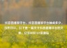 抖音直播放平台，抖音直播放平台抽成多少，当然可以。以下是一篇关于抖音直播平台的文章。亿乐社区SUP货源站