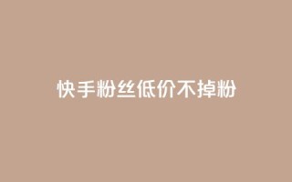 快手粉丝低价不掉粉,PDD业务下单平台 - 拼多多自动下单软件下载 - 骗700元构成犯罪吗