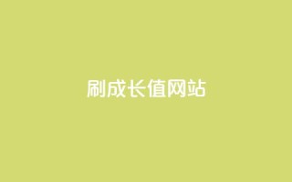 qqsvip刷成长值网站,快手自助平台在线下单正规 - 亿乐商城自助下单 - qq空间访客量增加器