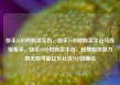 快手24小时购买平台，快手24小时购买平台马线报帮手，快手24小时购买平台，释放购物潜力的无限可能亿乐社区SUP货源站