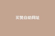 买赞自助网址,卡盟24小时自动发卡平台 - 拼多多扫码助力网站 - 查拼多多砍价记录的软件