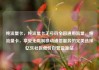 纯流量卡，纯流量卡无号码全国通用流量，纯流量卡，享受无限制移动通信服务的完美选择亿乐社区低价自营货源站