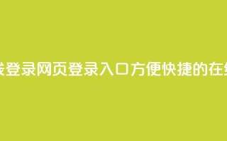 qq网页登录入口_在线qq登录 - qq网页登录入口：方便快捷的在线qq登录办法~