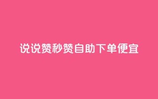 qq说说赞秒赞自助下单便宜,ks直播业务平台怎么下 - qq小号购买自助下单星星便宜 - qq自助