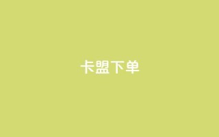 卡盟下单,快手点赞购买网站平台 - 乐刷卡盟官网 - 抖音评论点赞24自助服务