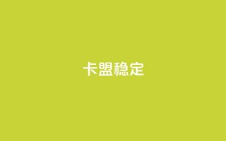 卡盟稳定,九梦业务下单 - QQ空间自助下单24小时平台 - 黑科技引流推广神器怎么下载