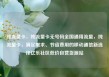 纯流量卡，纯流量卡无号码全国通用流量，纯流量卡，满足需求、节省费用的移动通信新选择亿乐社区低价自营货源站