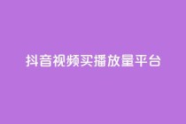 抖音视频买播放量平台,1元100赞全网最低价 - 拼多多500人互助群 - 拼多多机器砍价是真的吗