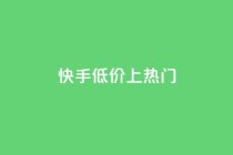 快手低价上热门,快手低价业务区 - QQ空间免费访客量网址 - QQ自助业务网