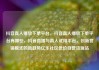 抖音真人播放下单平台，抖音真人播放下单平台有哪些，抖音直播与真人试用平台，创新营销模式的新趋势亿乐社区低价自营货源站