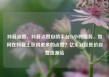 抖音点赞，抖音点赞自助平台24小时服务，如何在抖音上获得更多的点赞？亿乐社区低价自营货源站