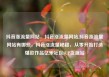 抖音涨流量网站，抖音涨流量网站,抖音涨流量网站有哪些，抖音涨流量秘籍，从零开始打造爆款作品亿乐社区SUP货源站