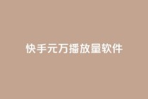 快手1元1万播放量软件,qq空间刷留言网站 - pdd砍一刀助力助力平台官网 - 彩虹云商城网站搭建