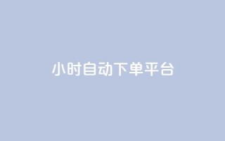 dy24小时自动下单平台,qq资料卡如何快速获赞 - 抖音全网最低价业务 - 抖音充值入口