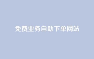 免费业务自助下单网站,qq互赞宝2024 - 快手1分钱10000赞 - 买赞自助网址