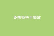 免费领快手1000播放,qq空间网站说说赞自助下单 - 拼多多24小时助力平台 - 电脑上可以拼多多砍价嘛
