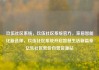 玖伍社区系统，玖伍社区系统官方，家居智能化新选择，玖伍社区系统开启智慧生活新篇章亿乐社区低价自营货源站