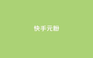快手3元1000粉,回森24小时自助下单 - 抖音一元100个赞网址 - 闲鱼卡盟下单平台