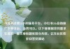 小红书点赞24小时服务平台，小红书24h自助推广下单平台，当然可以。以下是根据您的要求生成的一篇文章标题和部分内容。亿乐社区低价自营货源站