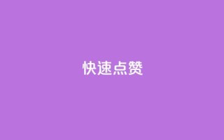 QQ快速点赞,24h自助下单商城秒到 - 快手业务区网站 - 抖音播放量购买软件有哪些