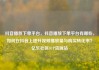 抖音播放下单平台，抖音播放下单平台有哪些，如何在抖音上提升视频播放量与购买转化率？亿乐社区SUP货源站
